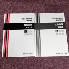 TAC 公務員試験 過去問攻略Vテキスト 社会学 問題集 2026年合格目標