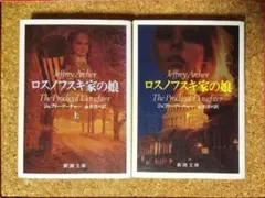 「ロスノフスキ家の娘」上下巻　ジェフリー・アーチャー