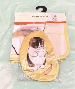 【新品】mofusand ポーチ付ブランケット 70×100cm モフサンド