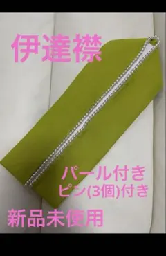 伊達衿 重ね衿 パール だてえり　成人式　卒業式　着物　新品　未使用