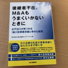 後継者不在、M&Aもうまくいかないときに―必ず出口が見つかる「縮小型事業承継と…