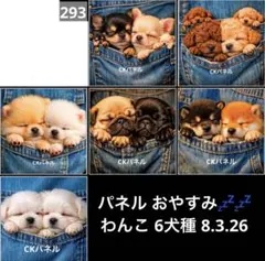 オーダーページ パネル おやすみ わんこ 6犬種 8.3.26