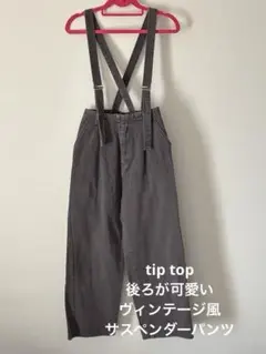 tip top 後ろ姿がかわいい　ヴィンテージ風サスペンダーワイドパンツ