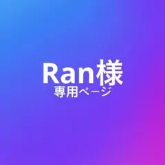 Ran様専用