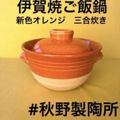 土鍋 伊賀焼 ご飯鍋三合炊きオレンジ