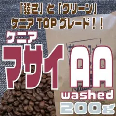 自家焙煎 コーヒー豆 ケニア　マサイAA　200ｇのサムネイル