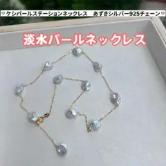 パールステーションネックレス　ケシパールネックレス　あずきチェーン　シルバー