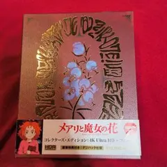 メアリと魔女の花 コレクターズ・エディション:4K Ultra HD+ブルーレ