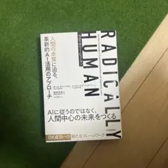 ラディカリー・ヒューマン : 人間の本質に迫る、革新的AI活用のアプローチ