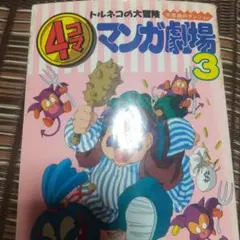 4コママンガ劇場 2 トルネコの大冒険 不思議のダンジョン - メルカリ
