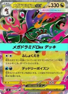 ポケモンカード 構築済みデッキ メガドラミドロex 220のサムネイル