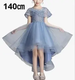 140㎝ フォーマルドレス 女の子 ブルー ピアノ発表会 結婚式 キッズドレス