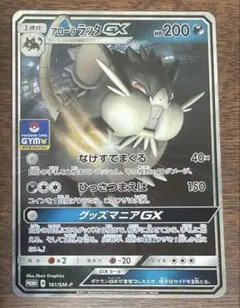ポケモンカード　アローララッタGX ジムプロモ　161/SM-Pのサムネイル