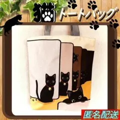 ❦【トートバッグ 】黒猫★ファミリーWA★ブラウン◆エコバッグ◆ショルダー◆ねこのサムネイル