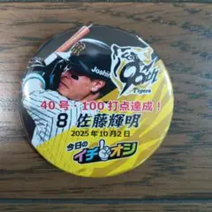 阪神タイガースイチオシ缶バッチ佐藤輝明選手４０号・１００打点達成（10/2）