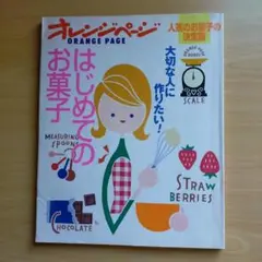 オレンジページ　大切な人に作りたい!はじめてのお菓子 : 人気のお菓子の決定版