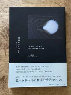 遠野キュイジーヌ　佐々木要太郎