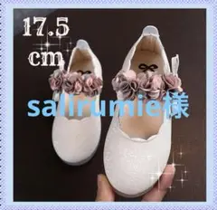 salirumie様