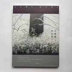 手塚雄二 素描集」手塚雄二 著 2019年 青幻舎 - メルカリ