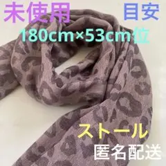 春夏ストール・京都大和☆エラーブル・レオパード・ジャガードストール☆未使用☆
