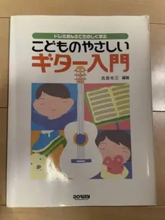 こどものやさしいギター入門