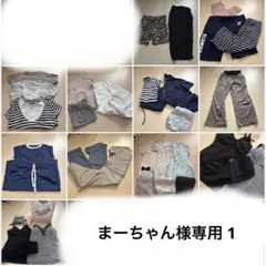 まーちゃん様　専用1