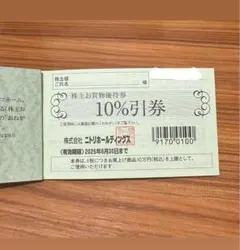 ニトリホールディングス 10%割引券　株主優待