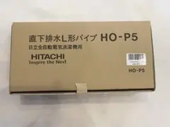 日立 直下排水L形パイプ HO-P5 洗濯機用