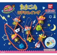 たまごっち ぎんじろっち UFOスイング ガチャガチャ