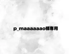 p_maaaaaao様専用