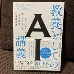 教養としてのAI講義 ビジネスパーソンも知っておくべき「人工知能」の基礎知識