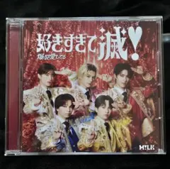 M!LK 好きすぎて滅！ 爆裂愛してる ビクター版CD⑧