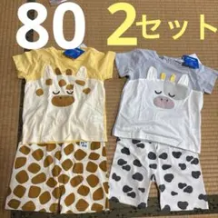 新品　ベビー　セットアップ　アニマル　80 2セット