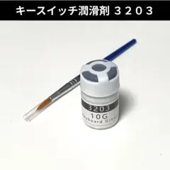 【新品】Tribosys 3203 キースイッチ潤滑剤 10g