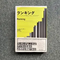 ランキング 私たちはなぜ順位が気になるのか?