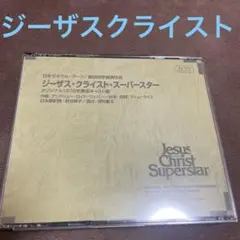 2025年最新】劇団四季 ジーザスクライストスーパースター cdの