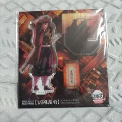 冨岡義勇　アクリルスタンド