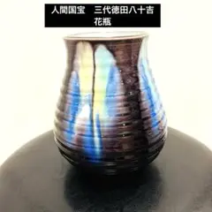 2025年最新】徳田八十吉の人気アイテム - メルカリ