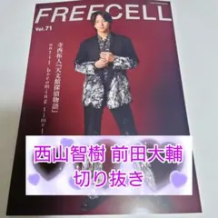 ★西山智樹前田大輔★2025年vol.71 FREE CELL★切り抜き★
