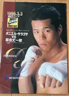 畑中清詞VSダニエル・サラゴサ 世界Jフェザータイトルマッチ パンフレット￼ 畑中清詞vsダニエル・サラゴサ WBC世界タイトルマッチ