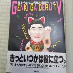 [貴重・昭和お笑いDVD]天才・たけしの元気が出るテレビ!!DVD-BOX2 Amazon.co.jp: 天才・たけしの元気が出るテレビ !! テリー伊藤