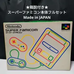 ●箱説付き任天堂スーパーファミコン本体フルセット　MADE IN JAPAN　●