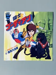 塩見大治郎 – 闘士ゴーディアン　7インチ　レア