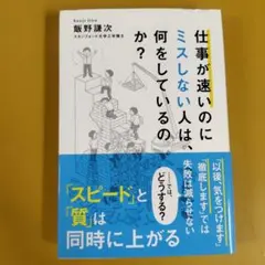 仕事が速いのにミスしない人は、何をしているのか?: G 1510