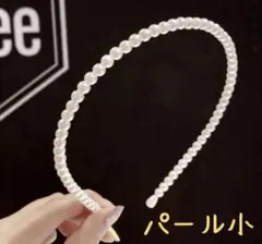 ヘアバンド パール カチューシャ 髪飾り ゆめかわ お呼ばれ 結婚式 オシャレ