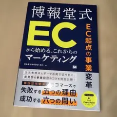 博報堂式ECから始めるマーケティング