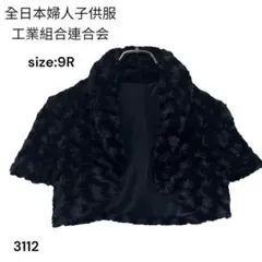 全日本婦人子供服工業組合連合会　カーディガン 羽織　黒　9R　パーティー　ドレス