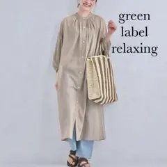 green label relaxing ロングシャツワンピース