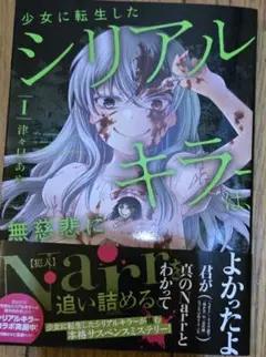 即購入◯ 少女に転生したシリアルキラー