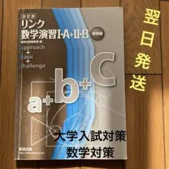 リンク数学演習　数学I・A ＋II・B 受験編　数研出版